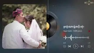 နှလုံးသားနဲ့အနီးဆုံး / 100% Jesus (ဆရာ ကနဲ)