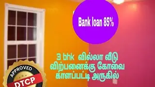 கோவை காளப்பட்டி அருகில் 3 Bhk villa வீடு விற்பனைக்கு Gated காம்பௌண்ட் 2.75 சென்ட், 2150 sqft 