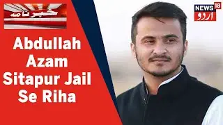 UP News: SP Leader Azam Khan Ke Bete Abdullah Azam Sitapur Jail Se Huwe Riha | News18 Urdu