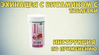 Эхинацея с витамином С таблетки инструкция по применению препарата: Показания, как применять, обзор