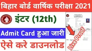 Bihar Board 12th Admit Card 2021 | 12th Admit Card Kaise Download Kare |12th Final Admit Card 2021