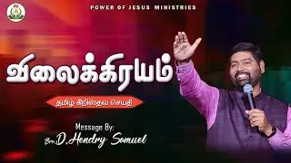 Bro.D.Hendry Samuel | TAMIL Christian Shorts | Power of Jesus Ministries |