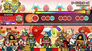 【太鼓の達人ニジイロver.】ソードバトラーズ 全良