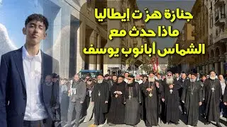 جنازة هزّت إيطاليا | ماذا حدث مع الشماس أبانوب يوسف