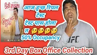 3rd Day Box Office Collection | Hold | Digree Maila | Dayahang | Aachal | Bijay | Buddhi