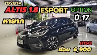 สปอร์ต ตัวท็อป หายาก Toyota Corolla Altis 1.8Esport Option 2017 ผ่อน 6,900฿ #altis โทร 0947894848