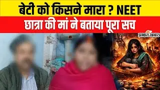 Patna NEET Student Case : बेटी को किसने मारा? NEET Student की मां ने बताया पूरा सच
