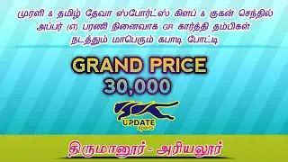 PRESENTATION |#THIRUMANUR#ARIYALUR MENS KABADDI - 2025