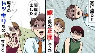帰宅すると、妻と男性が正座していた。その隣には、俺を追いかけていた女性がいた。衝撃の真実が明らかになった。