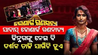 ୧୫ ମିନିଟରେ କିନ୍ନର I #transgender
