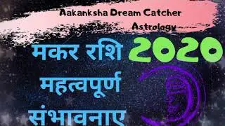 मकर राशि 2020 राशिफल | Makar Rashifal 2020 | Capricorn 2020