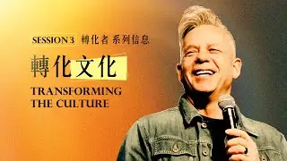 轉化文化Transforming the culture｜Greg Miller 牧師｜Transformer 轉化者 系列#3