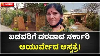 Government Ayurveda Hospital In Bidar : ಸದ್ದಿಲ್ಲದೇ ನಡೆದಿದೆ ಆಯುರ್ವೇದ ಕ್ರಾಂತಿ | Vijay Karnataka