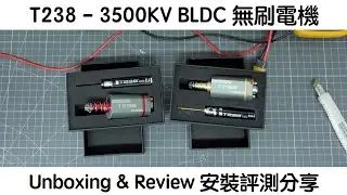 T238 - 3500KV Brushless Motor 無刷電機 - Unboxing & Review 安裝評測分享