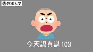【今天認真講103】民眾黨版的軍購預算到底爛在哪？【Podcast迷走大學】  周偉航