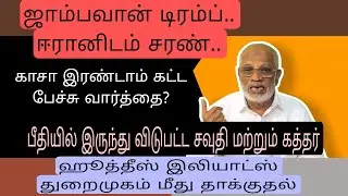 ஜாம்பவான் டிரம்ப்.. ஈ,ரானிடம் சரண் 