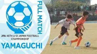 【フルマッチ】山口県決勝 レノファ山口ウェストFC U-12 vs REGALO FC山口 | JFA第46回全日本U-12サッカー選手権大会