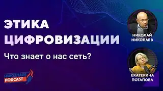 Этика цифровизации | Что знает о нас сеть?