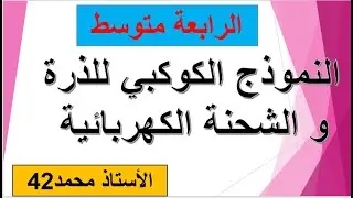 النموذج الكوكبي للذرة و الشحنة الكهربائية ( الرابعة متوسط2022)