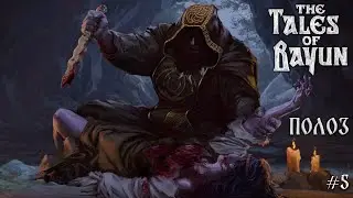 Прохождение The Tales of Bayun ► Полоз #5