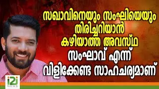 സഖാവിനെയും സംഘിയെയും തിരിച്ചറിയാൻ കഴിയാത്ത അവസ്ഥ സംഘാവ് എന്ന് വിളിക്കേണ്ട സാഹചര്യമാണ്|i2inews