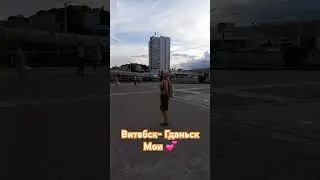 #витебск #гданськ #беларусь #польша