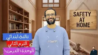 تالتة ابتدائي الترم الثاني | الوحدة الأولى الدرس الأول | قواعد المدرسة بأبسط طريقة حل و شرح و برجراف