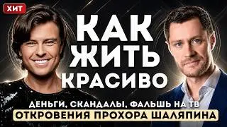 Прохор Шаляпин &mdash; откровенное интервью. Деньги, женщины и правда о шоу-бизнесе.