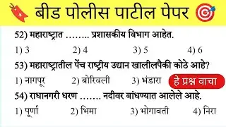 बीड पोलीस पाटील भरती पेपर | Beed Police Patil bharti Previous Year Paper |  बीड पोलीस पाटील पेपर |