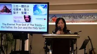 三位一體的永恒真神 The Eternal True God of The Trinity: LDC 103 NFF class 2018/6/17