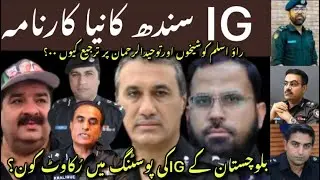 IG SINDH KA NIA KARNAMA KIA..? BALUCHISTAN K IG KI POSTING MI RUKAWAT KON .? BROHI YA ZARDARI..???