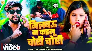 #Video ~ मिलबऊ न कइलू चोरी चोरी | Milbau Na Kailu Chori Chori | Gopal Lal Yadav & Arti Bhardwaj