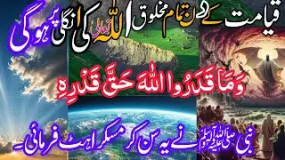 اللہ کی عظمت، بادشاہت، قدرت اور غیرت!صحیح بخاری | حدیث 7411–7416