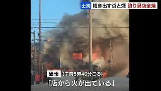 「店から火が出ている」住宅を兼ねた釣具店が全焼&hellip;80代の夫婦は逃げて無事、火元は１階の店舗か　北海道士別市