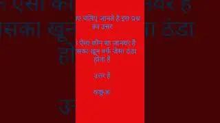 gk shorts knowledge byte youtube channel let's know about it 😷😷😎😊 😷😷😎😊😱😱😱 2025