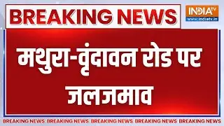 Breaking News: मथुरा-वृंदावन रोड पर जलजमाव | Mathura | Heavy rainfall | Water Logging | India TV