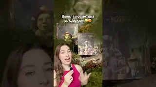 Косметика ШРЕК? ЗАЧЕМ ЭТО 😱 #обзор #косметика #бьютиканал #бьюти #wildberries