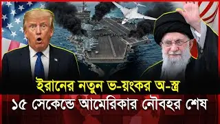 ইরানের আকাশে ‘সাদা রাজহাঁস’! Tu-160 কি ডুবিয়ে দেবে মার্কিন রণতরী? | Iran