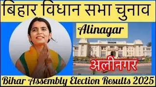 बिहार विधान सभा चुनाव परिणाम 2025 Bihar Assembly Election Results Alinagar