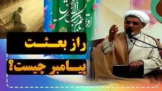 راز بعثت پیامبر اسلام ﷺ | چرا بعثت بزرگ‌ترین تحول تاریخ بود؟ | سخنرانی استاد رفیعی