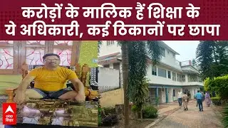 शिक्षा विभाग के Virendra Narayan के कई ठिकानों पर रेड, करोड़ों में खेलते हैं अधिकारी