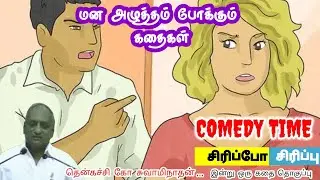 ஒருவரின்  செயலை பார்த்து நம்பு | மன அழுத்தம் நீங்கி கவலைகள் மறந்து தூங்க | Thenkachi Ko Swaminathan