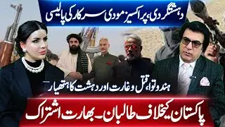Hindutva Violence & India-Taliban Nexus Against Pakistan | Sarah KhanWITH DR  Abid Abbasi | VP Urdu
