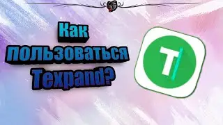 КАК ЖЕ ПОЛЬЗОВАТСЯ TEXPAND??? Гайд.