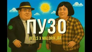 PWGood, Secb - ПУЗОбатл (mashup ПУЗО - bezls, Malorik_Ra & Тот самый РЭП БАТЛ на МАЙНШИЛД 4)