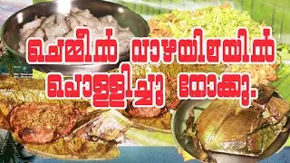 Chemmeen Vazhayilayil Pollichathu |ചെമ്മീൻ വാഴയിലയിൽ പൊള്ളിച്ചത് | Cherai Style | Prawns Curry