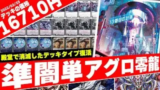 《怨念怪人ギャスカ》殿堂入りで環境から姿を消した《アグロ零龍》が『パラレルマスターズ』で完全復活!! 最速2ターンでゲーム終わるんだが？ｗｗｗ