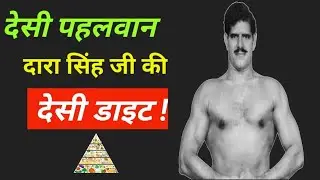दारा सिंह जी की देसी डाइट | Dara singh ji desi diet