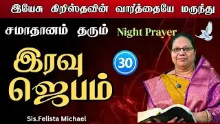 இன்றைய இரவு ஜெபம் 🙏 POWERFUL ANOINTING Night Prayer 🕊️ Today's BLESSING