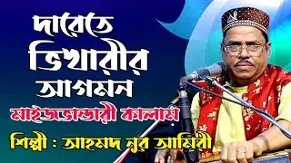 দারেতে ভিখারীর আগমন । আহমদ নুর আমিরী । বাংলা মাইজভান্ডারী কালাম